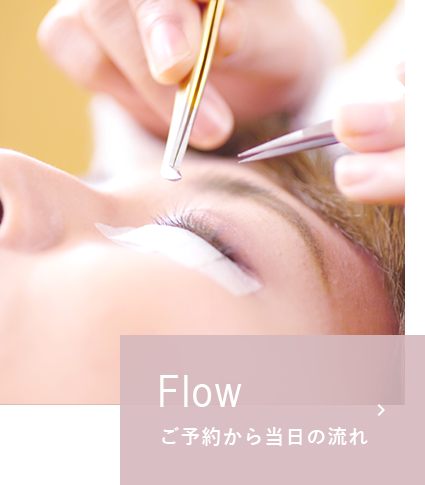 Flow ご予約から当日の流れ