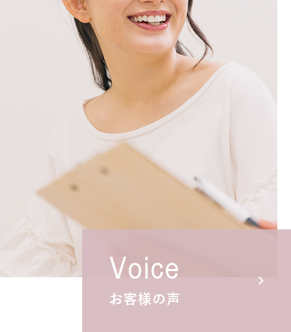 Voice お客様の声