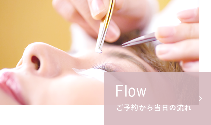 Flow ご予約から当日の流れ