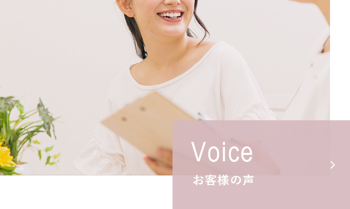 Voice お客様の声