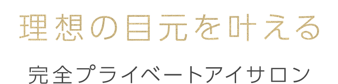 理想の目元を叶える完全プライベートアイサロン